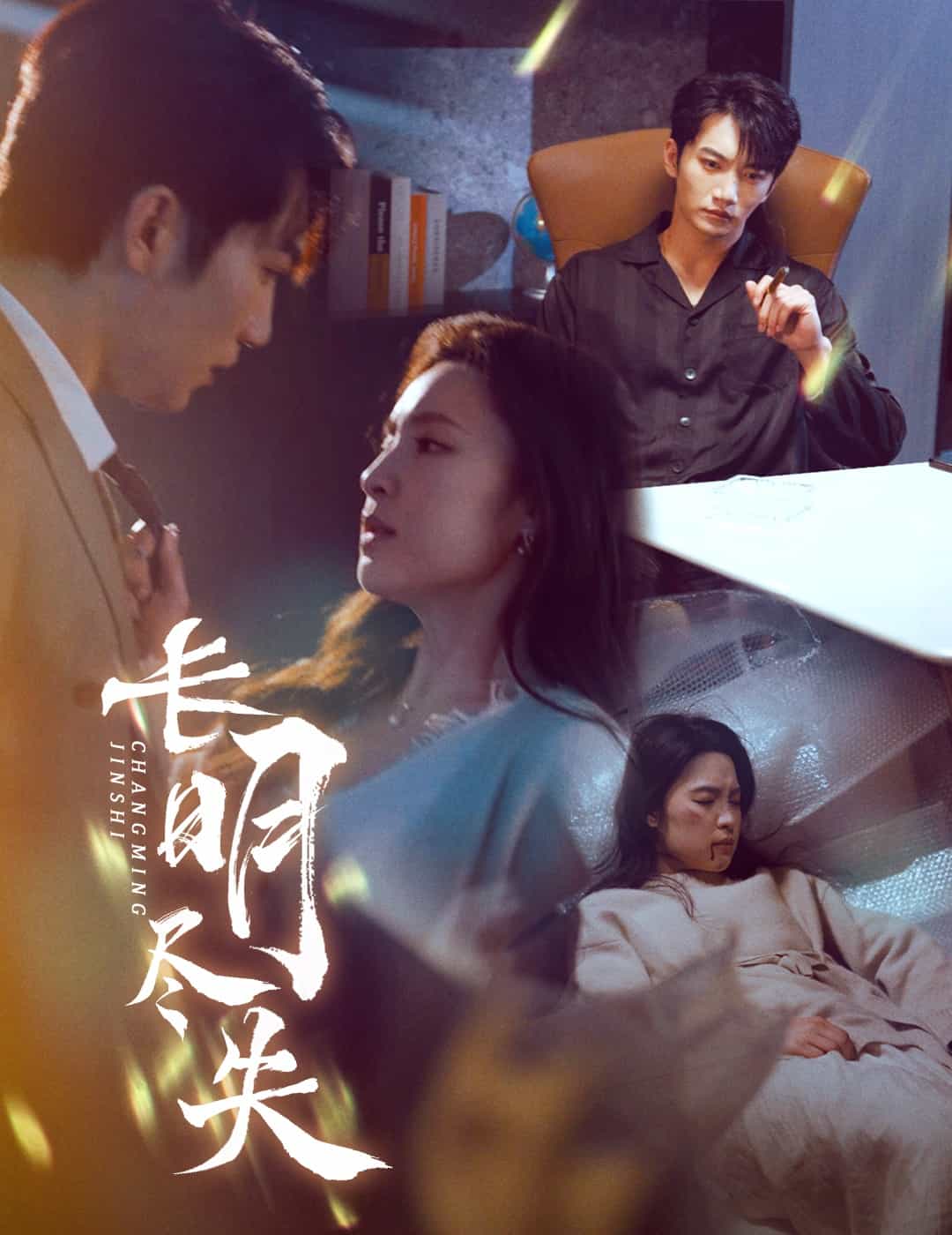 长明尽失海报