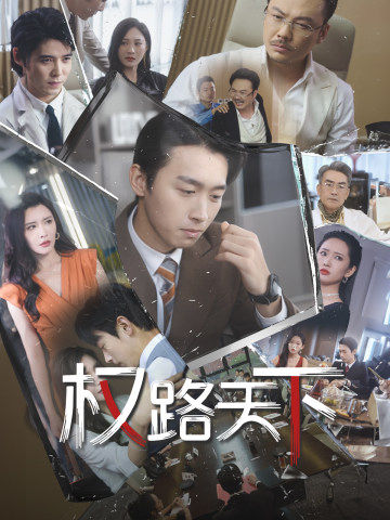 权路天下海报