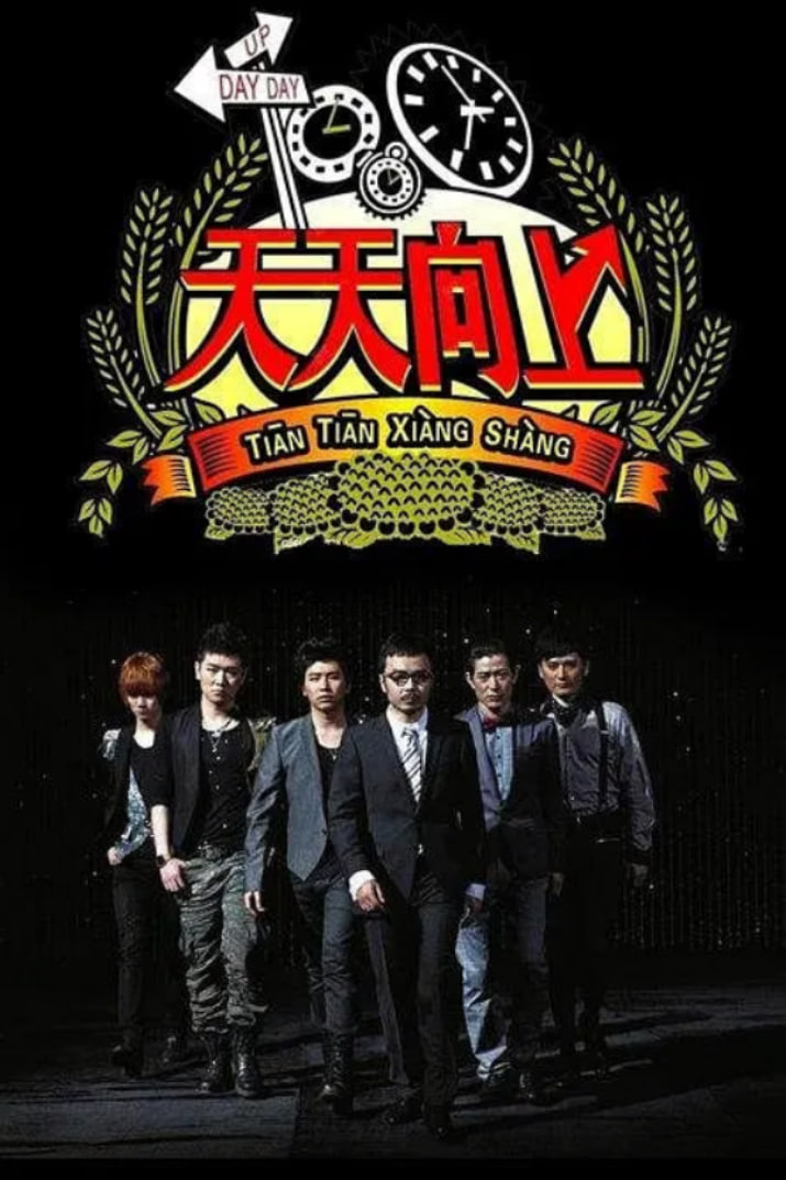 天天向上 2014海报