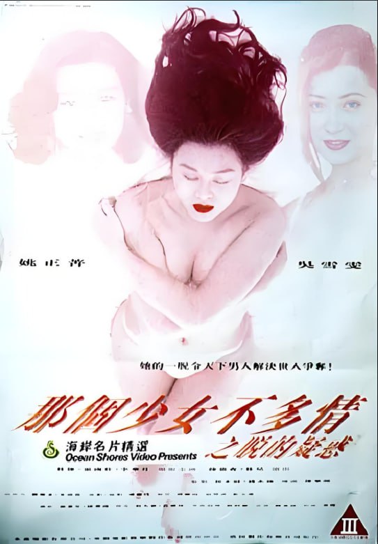 哪个少女不多情之脱的疑惑海报